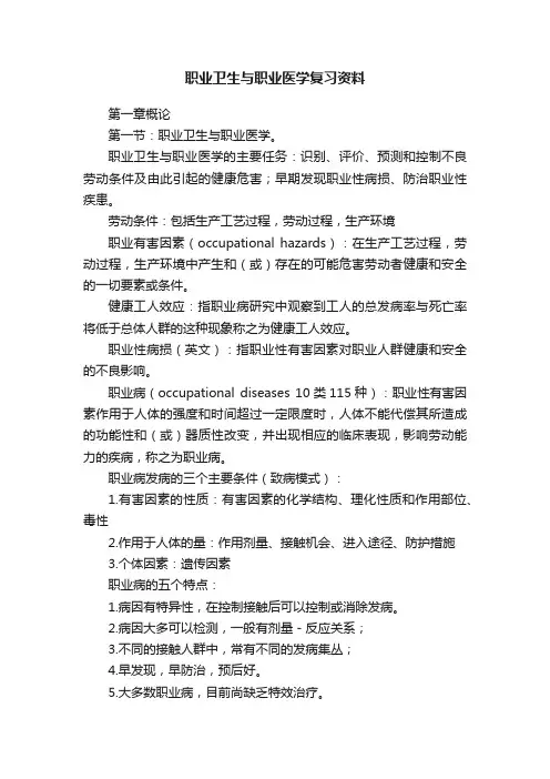 职业卫生与职业医学复习资料