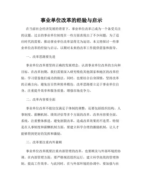 事业单位改革的经验与启示