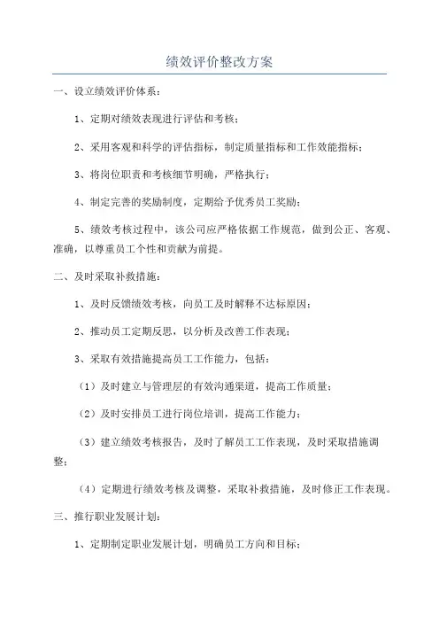 绩效评价整改方案