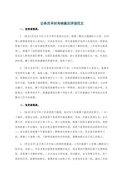 公务员平时考核鉴定评语范文