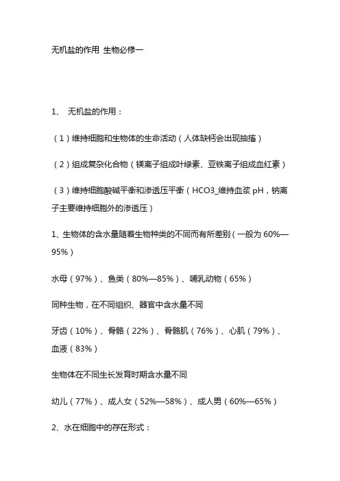无机盐的作用 生物必修一