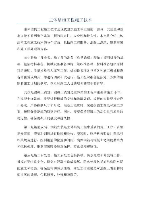 主体结构工程施工技术