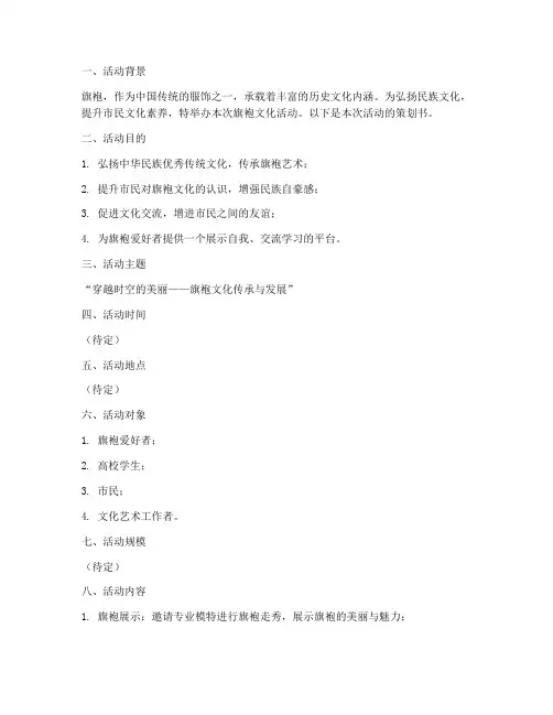旗袍文化活动策划书模板