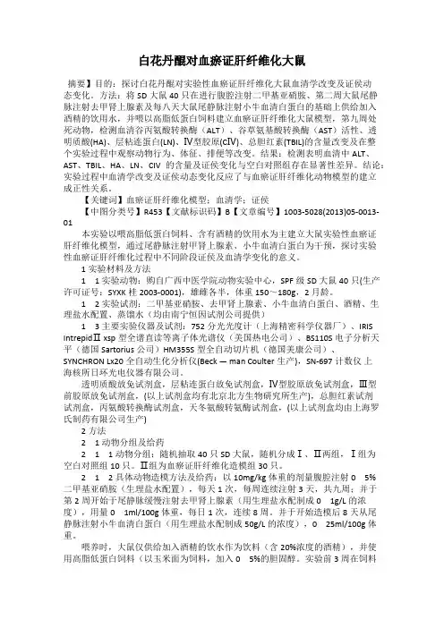 白花丹醌对血瘀证肝纤维化大鼠
