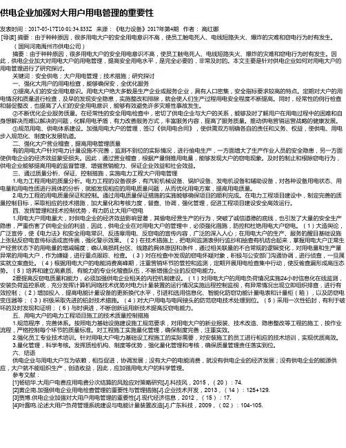 供电企业加强对大用户用电管理的重要性