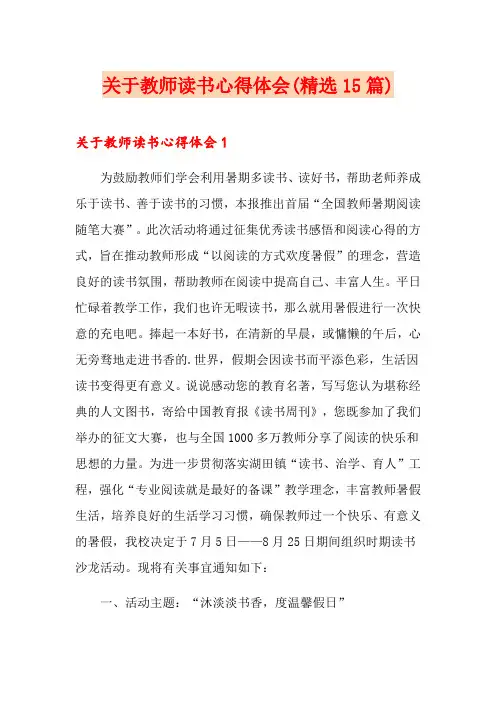 关于教师读书心得体会(精选15篇)