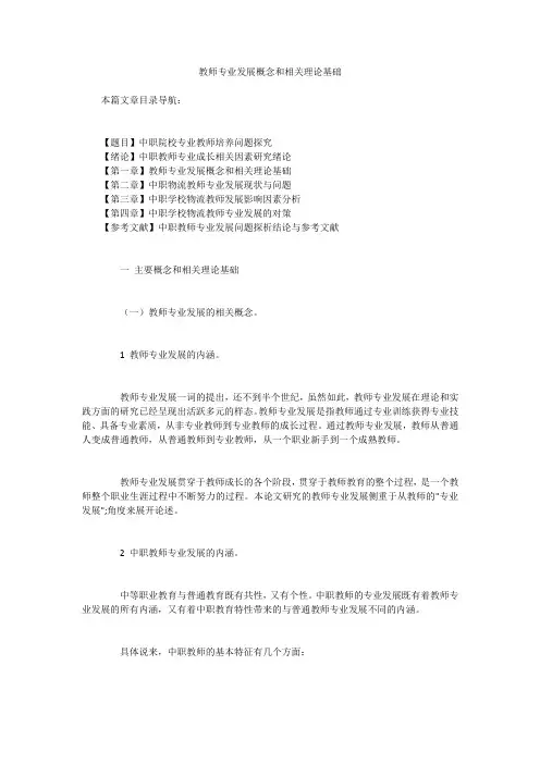 教师专业发展概念和相关理论基础