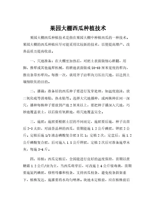 果园大棚西瓜种植技术