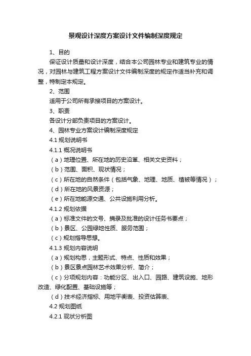 景观设计深度方案设计文件编制深度规定