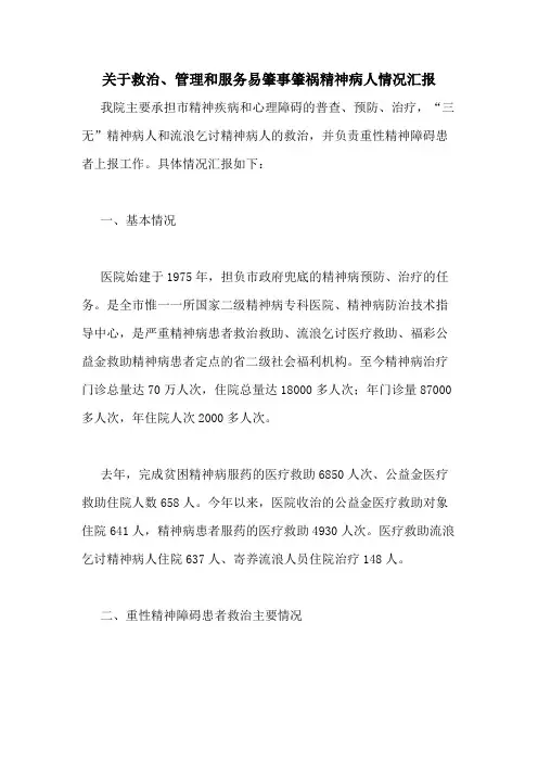 2020年关于救治、管理和服务易肇事肇祸精神病人情况汇报