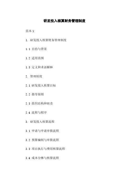 研发投入核算财务管理制度