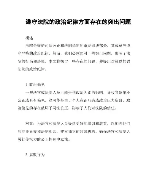 遵守法院的政治纪律方面存在的突出问题