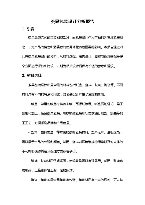 茶具包装设计分析报告