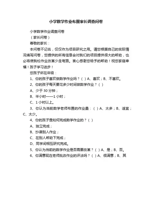小学数学作业布置家长调查问卷