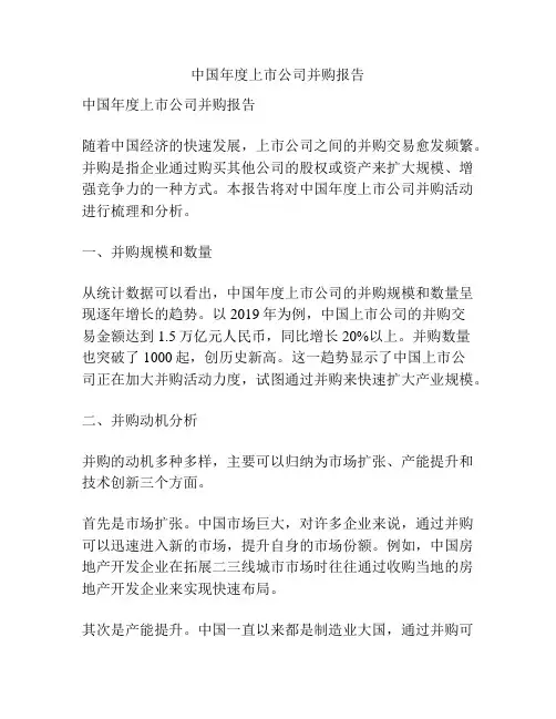中国年度上市公司并购报告