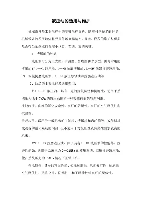液压油的选用与维护
