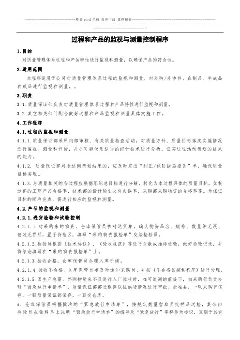 过程和产品的监视与测量控制程序