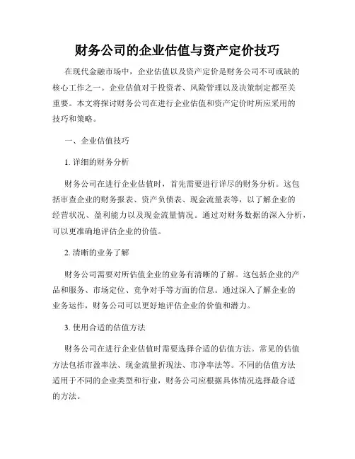 财务公司的企业估值与资产定价技巧