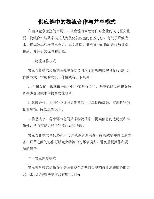 供应链中的物流合作与共享模式