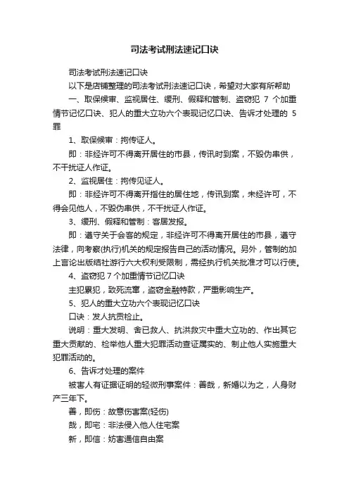 司法考试刑法速记口诀