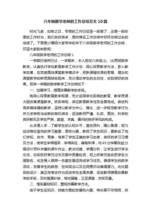 八年级数学老师的工作总结范文10篇