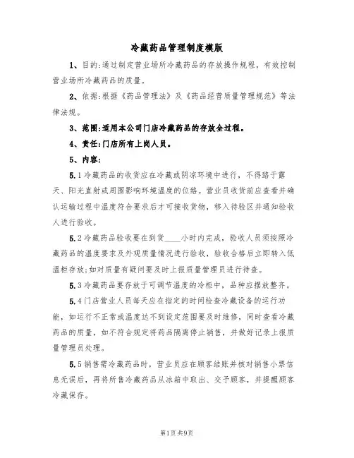 冷藏药品管理制度模版(3篇)