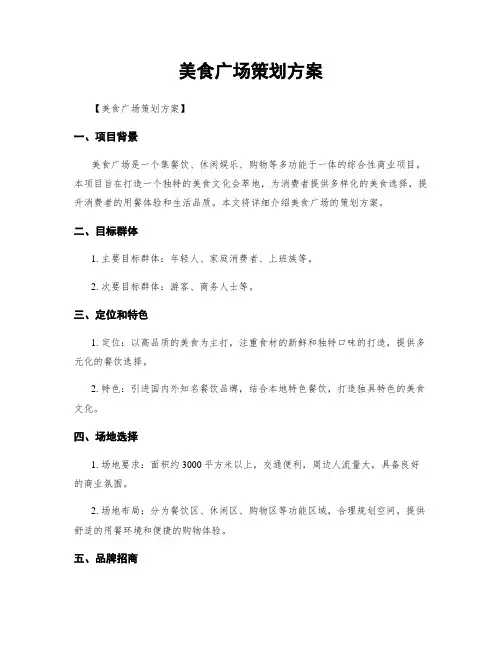 美食广场策划方案