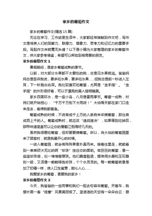家乡的葡萄作文（精选15篇）