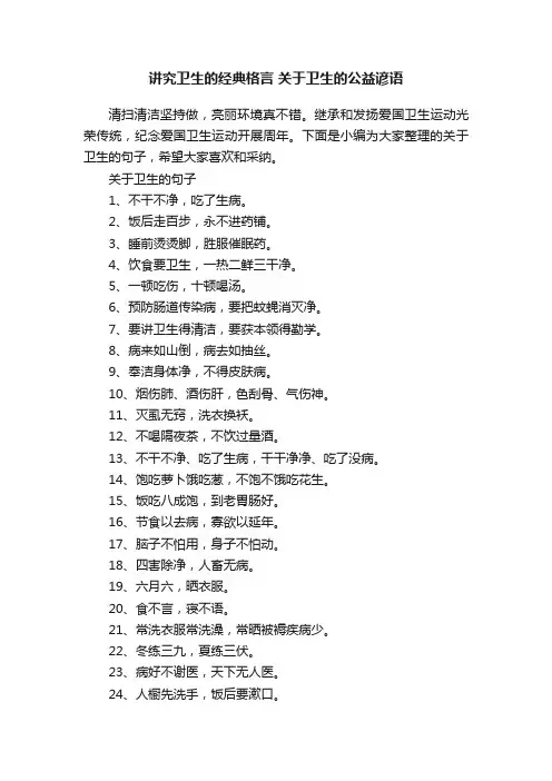 讲究卫生的经典格言关于卫生的公益谚语