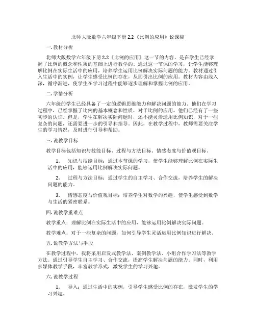 北师大版数学六年级下册2.2《比例的应用》说课稿