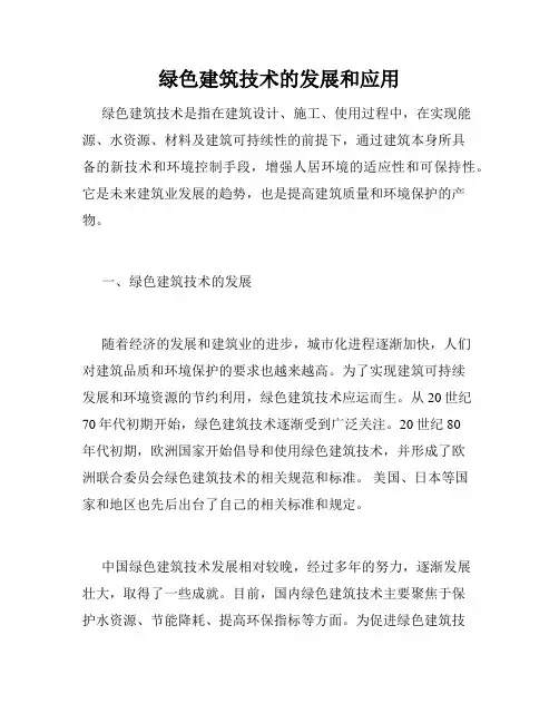 绿色建筑技术的发展和应用