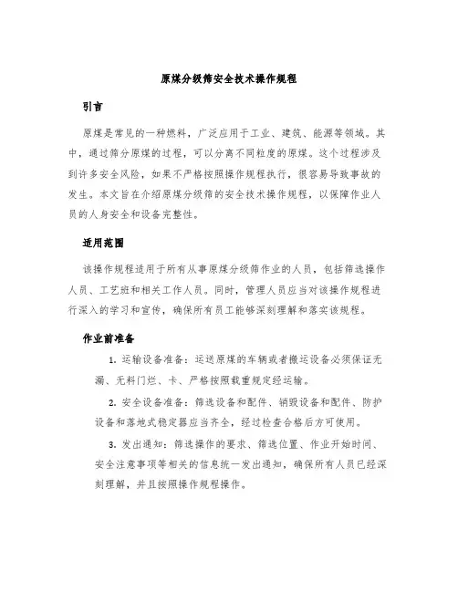 原煤分级筛安全技术操作规程