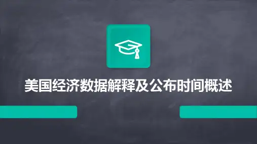 美国经济数据解释及公布时间概述