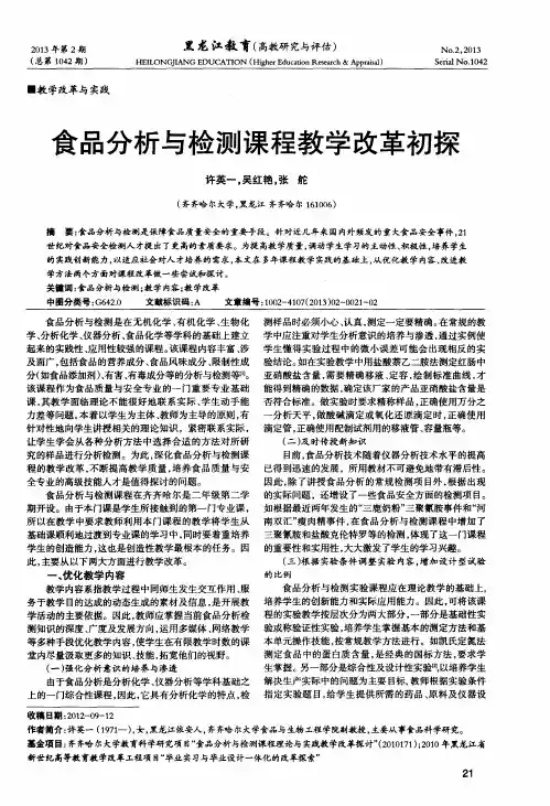 食品分析与检测课程教学改革初探