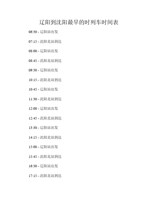辽阳到沈阳最早的时列车时间表