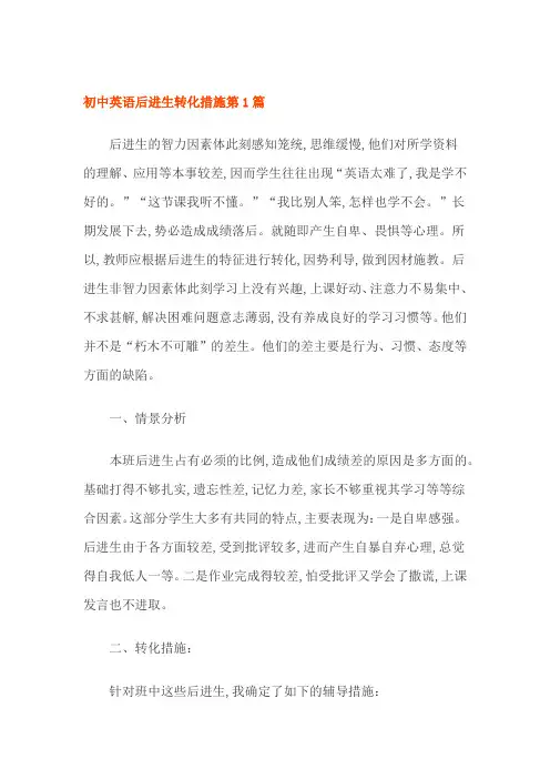 初中英语后进生转化措施2篇