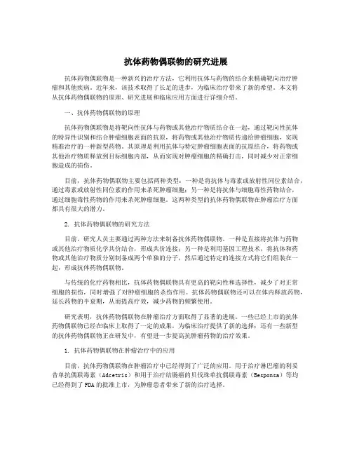 抗体药物偶联物的研究进展