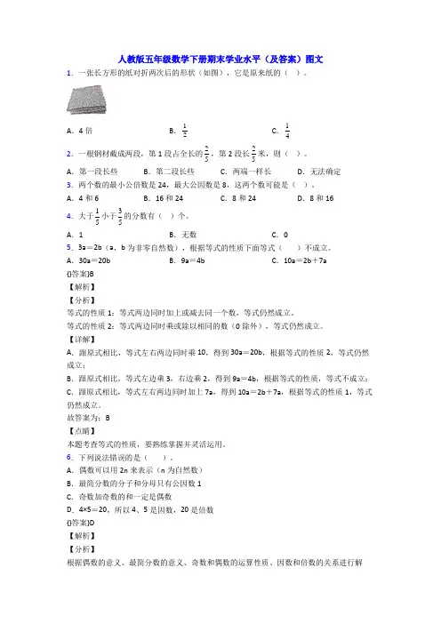 人教版五年级数学下册期末学业水平(及答案)图文