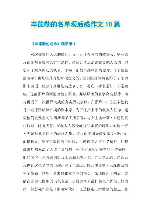辛德勒的名单观后感作文10篇