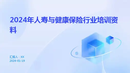2024年人寿与健康保险行业培训资料