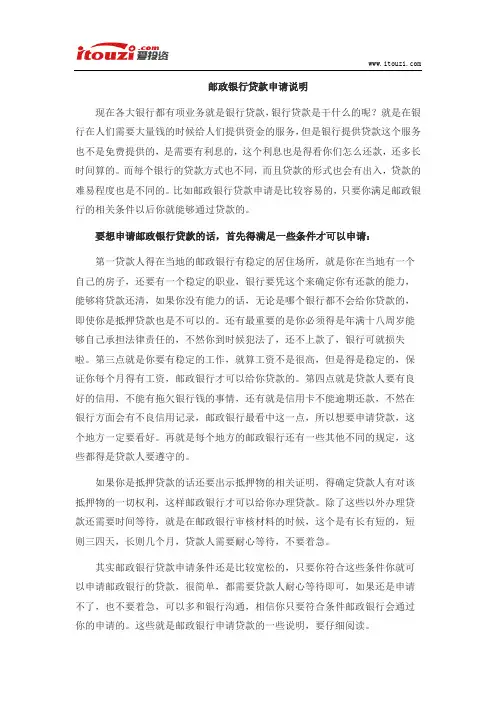 邮政银行贷款申请说明