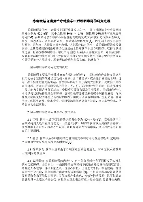 冰刺激结合康复治疗对脑卒中后吞咽障碍的研究进展