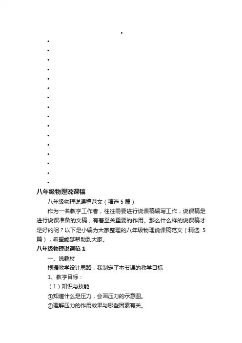 八年级物理说课稿范文（精选5篇）
