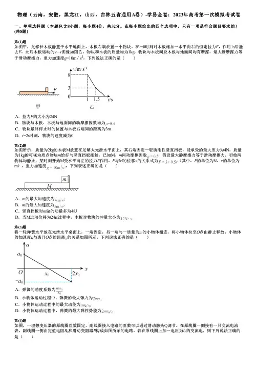 物理(云南,安徽,黑龙江,山西,吉林五省通用A卷)-学易金卷：2023年高考第一次模拟考试卷