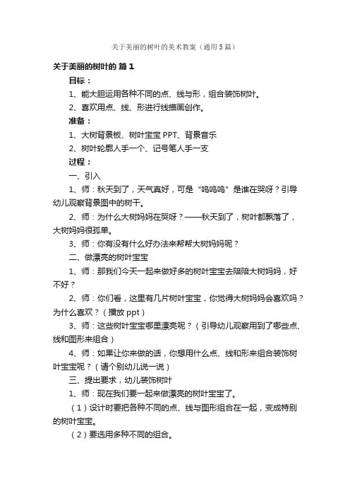 关于美丽的树叶的美术教案（通用5篇）