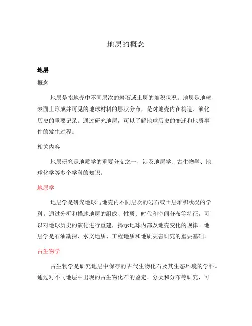 地层的概念