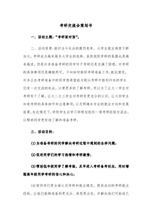 考研交流会策划书(四篇)