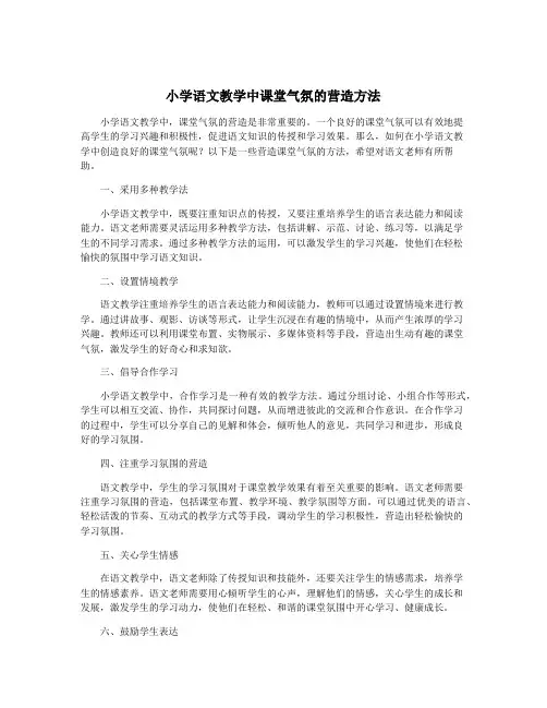 小学语文教学中课堂气氛的营造方法