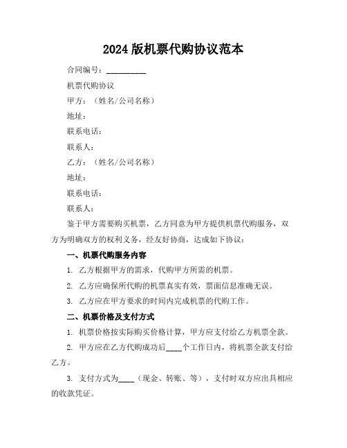 2024版机票代购协议范本