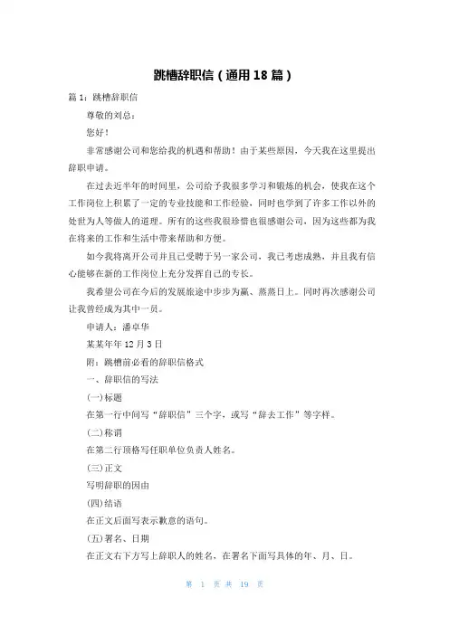 跳槽辞职信(通用18篇)